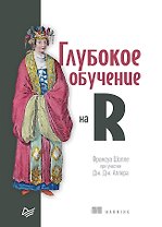 Глубокое обучение на R