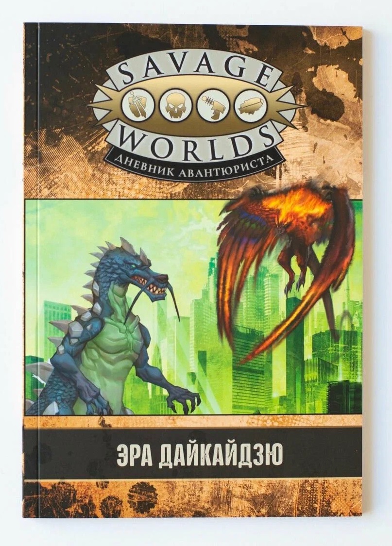 Обложка книги «Savage Worlds. Дневник авантюриста. Эра дайкайдзю»