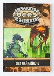 Savage Worlds. Дневник авантюриста. Эра дайкайдзю