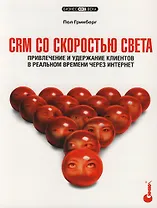 CRM со скоростью света. Привлечение и удержание клиентов в реальном времени через Интернет