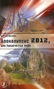 Эзотерика Апокалипсис 2012, или Пророчества майя