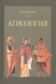 Агиология Курс лекций (2 изд.) Никулина - 0