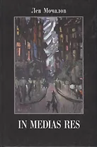 In media res. Дневники, воспоминания, эссе