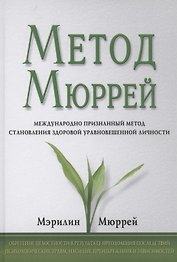 Метод Мюррей