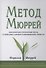 Метод Мюррей - 0