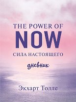 The power of now. Cила настоящего. Дневник (Цветной блок)
