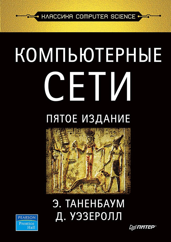 

Компьютерные сети. 5-е изд.