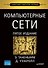 Компьютерные сети. 5-е изд. - 0