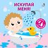 Книжка для купания. Книжка-проявляшка "Искупай меня" - 1