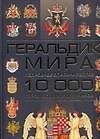 Геральдика мира: Подробное описание 10 000 гербов, символов, знаков - 0