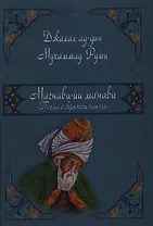 Маснави-йи ма`нави. Поэма о скрытом смысле.123 дафтар