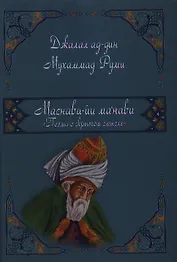 Маснави-йи ма`нави. Поэма о скрытом смысле.123 дафтар