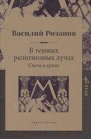 В темных религиозных лучах. Свеча в храме