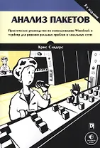 Анализ пакетов: практическое руководство по использованию Wireshark и tcpdump для решения реальных проблем в локальных сетях