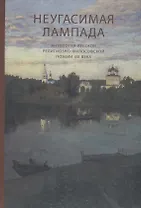 Неугасимая лампада. Антология русской религиозно-философской поэзии XIX века