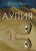 Аулия - 0