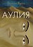 Аулия - 0
