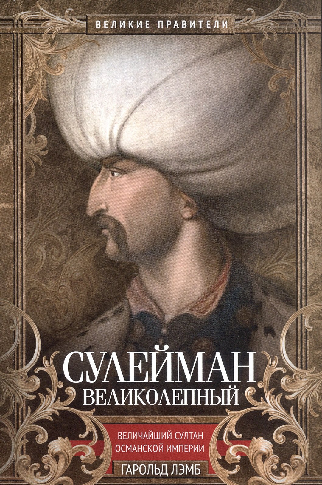 

Сулейман Великолепный. Величайший султан Османской империи