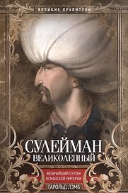 Сулейман Великолепный. Величайший султан Османской империи