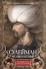 Сулейман Великолепный. Величайший султан Османской империи