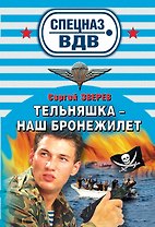 СН.ВДВ(м).Тельняшка-наш бронежилет