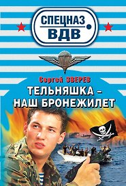 СН.ВДВ(м).Тельняшка-наш бронежилет