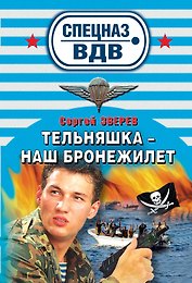 СН.ВДВ(м).Тельняшка-наш бронежилет