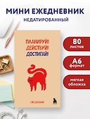 Мини-ежедневник. Планируй! Действуй! Достигай! (А6, 80 л., мягкая обложка) - 2