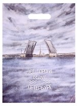 Пакет упаковочный "Все дороги ведут в Петербург" 30*40, выруб.ручка, п/э