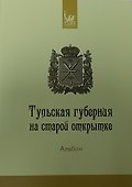 Тульская губерния на старой открытке - 0