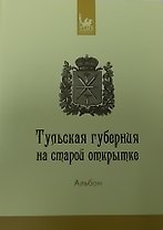 Тульская губерния на старой открытке