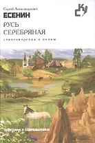 Русь серебряная.Стихотворения и поэмы