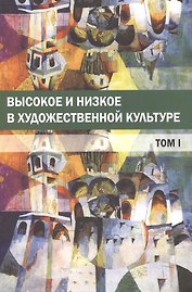 Высокое и низкое в художественной культуре Т.1 (м) Богомолов
