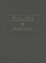 Рамаяна Араньканда Книга 3 (ЛитПам) (ПИ)