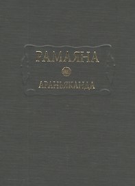 Рамаяна Араньканда Книга 3 (ЛитПам) (ПИ)