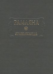 Рамаяна Араньканда Книга 3 (ЛитПам) (ПИ)