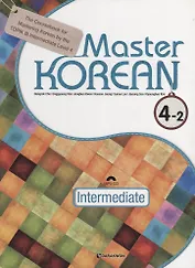 Master Korean. B2 (Upper-Intermediate) 4-2 - Book&CD / Овладей корейским. Уровень выше среднего. Часть 4-2 (+CD) (на корейском и английском языках)