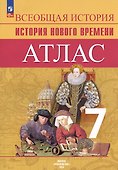 Всеобщая история. История Нового времени. 7 класс. Атлас - 0