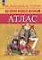 Всеобщая история. История Нового времени. 7 класс. Атлас - 0
