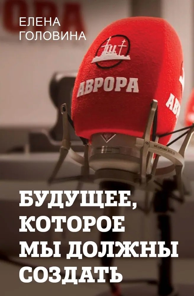 

Будущее, которое мы должны создать