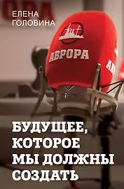 Будущее, которое мы должны создать