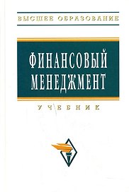 Финансовый менеджмент: Учебник. 2-е изд., перер. и доп.