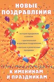 Новые поздравления к именинам и праздникам. - 0