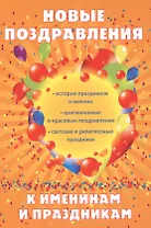 Новые поздравления к именинам и праздникам.