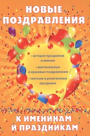 Новые поздравления к именинам и праздникам.