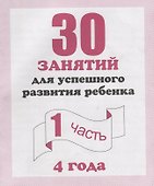 30 занятий для успешного развития ребенка для 4-х лет ч.1 - 0