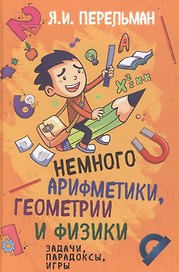 Немного арифметики, геометрии и физики. Задачи, парадоксы, игры