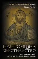 Настоящее христианство : Простые истины, которые изменят вашу жизнь