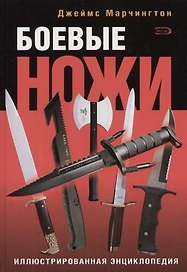 Боевые ножи. Иллюстрированная энциклопедия
