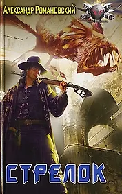 Стрелок.